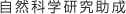 自然科学研究助成