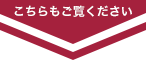 こちらもご覧ください